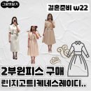 [w22] 결혼식 2부 원피스 예신 원피스 쇼핑 후기 대전 신세계 아울렛 브랜드 비교
