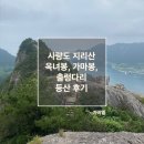 사량초등학교 | 사량도 지리산 옥녀봉, 가마봉, 출렁다리 등산 후기, Saryangdo Jirisan Ongnyeobong Peak, Gamabong...