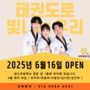 태빛태권도장 이미지