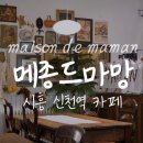 메종드마망 이미지