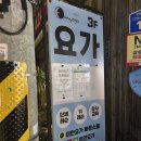 [이안요가/리뷰]지친 몸과 마음을 쉴 수 있는 방이동 요가