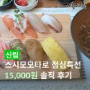 스시모모타로 | 신림 초밥 맛집, 스시모모타로 점심특선 - 가성비 스시 또간집