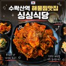 수락산역 해물찜 맛집 - 싱싱식당 노원구주민 찐 맛집 후기