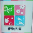 봉덕신시장 이미지