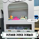 바래 | 가게놀이 준비 완료! 키즈바래 가판대 활용 후기