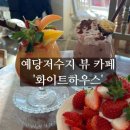 화이트 하우스 | 충남 예산 카페, 화이트하우스 내돈내산 솔직 후기