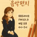 10월 다섯째주 10월 27일(월)~11월 2일(일) / BBS 라디오☆김희진의 음악편지 이미지