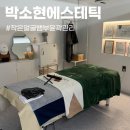 대복집 | 부산 거제동 작은얼굴뱀부관리 윤곽관리 받고 온 박소현에스테틱 솔직후기