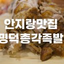 명덕총각족발안지랑점 이미지