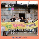 [예술로 봄]웰컴! 웹툰 제작소 두번째 만남/ 2. 현장탐방! 고흥 행복 마굿간으로~!