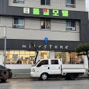 마일스톤죽변점