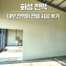 하나로천막공사 | 화성 천막 공사 내부 판넬 시공 후기