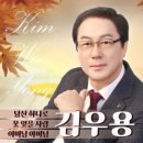 김우용 / 어머님 아버님 (원key C) mr 이미지