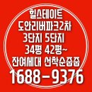 힐스테이트 도안리버파크2차 3단지5단지 잔여세대줍줍 이미지