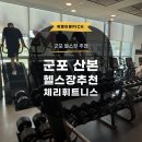 군포고등학교 | 넓고 쾌적한 산본 헬스장 PT추천 체리피트니스 PT 산본점 후기