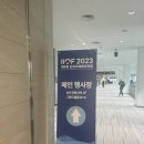 IIOF2023 제4회 인천국제해양포럼 참여 후기(2023.07.06~2023.07.07)