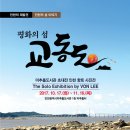 Von Lee 사진진 "평화의섬 교동도 " 인천 미추홀도서관 2017년 10월17일(화) ~ 11월16일(목) 까지 이미지