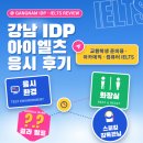 [강북 가라고 했던 친구 말 무시하고] 강남 IDP 아이엘츠 응시 후기