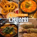 나비상회첨단점 이미지
