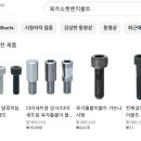 육각소켓렌치볼트 이미지