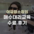 대리큰 | 📚 매수신청대리 교육 수료! 그런데 진짜 공부는 이제부터인 것 같습니다 😅