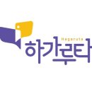 하가다교육 이미지
