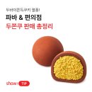 바게트세븐 | 두쫀쿠 열풍 어디까지? 파리바게트 두쫀볼·GS25·CU·세븐일레븐 두바이쫀득쿠키 파는 곳 총정리