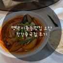 중국집 | 오산 세교동맛집 장강중국집 후기