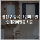 광진아트인테리어 이미지