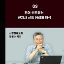 영어 성경에서 전치사 of의 용례와 해석_개역성경 분석 09 : 정동수 목사 이미지