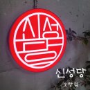 청주 오창 뚝배기 떡볶이 맛집 신성당 내돈내산 솔직후기
