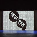 제2회 대구교육연극제 | 제2회 대한민국 대학연극제, 인천대학교 &#34;백두 한라&#34; 관람 후기