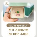 반지리세팅전문 하나뿐인 주얼리로 만든 후기!