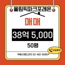 올림픽파크 포레온 매매 4단지 134㎡(50평) / 38억5천 / 남향 뻥뷰 / 최고의 매물 이미지