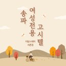 라핌 여성전용 코리빙 원룸텔 | 송파구 원룸텔 깐깐하게 관리하는 여성전용 잠실역 고시원