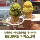 아이스크림백화점 | BEURRE 아이스크림 후기 울산 현대백화점에서 먹은 알럽쏘말차, 멜로망고