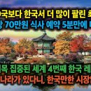 세계 이목 집중된 세계 4번째 한국 레스토랑. 유럽 50국보다 한국서 더 많이 팔린 최고급차. 1인당 70만원 예약 5분만에 마감. 이 이미지