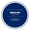 제주브릭스 이미지