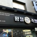 황철족발 네이버블로그
