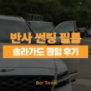 80 | 반사 필름 썬팅 추천 솔라가드 퀀텀 시공한 GV80 후기