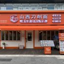 대복원산시도삭면