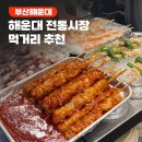 실비집 | 해운대 전통시장 먹거리 추천｜봉자네 실비집 파전 후기 &amp; 해운대 야시장 투어