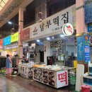 남부떡집 이미지