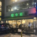 4호집 | 잠실 고기집 실패할 수 없는 냉삼과 미나리 조합 <잠수교집 4호점> 솔직 방문 후기