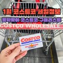1월 3주차 코스트코 세일정보 방학맞이 코스트코 아이템