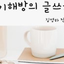 자기 해방의 글쓰기 이미지