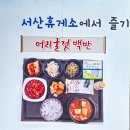 거창하휴게소-한·양식 | 이영자가 추천한 서산 휴게소 목포방향 맛집 이유, 직접 먹어본 솔직후기