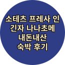 소테츠 프레사 인 긴자 나나초메 내돈내산 숙박 후기