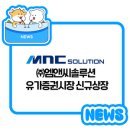 주식회사 엠앤씨솔루션 네이버블로그