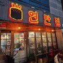회원동양주점 | 회원동 핫플레이스 연탄집, 회원동양주점 방문후기